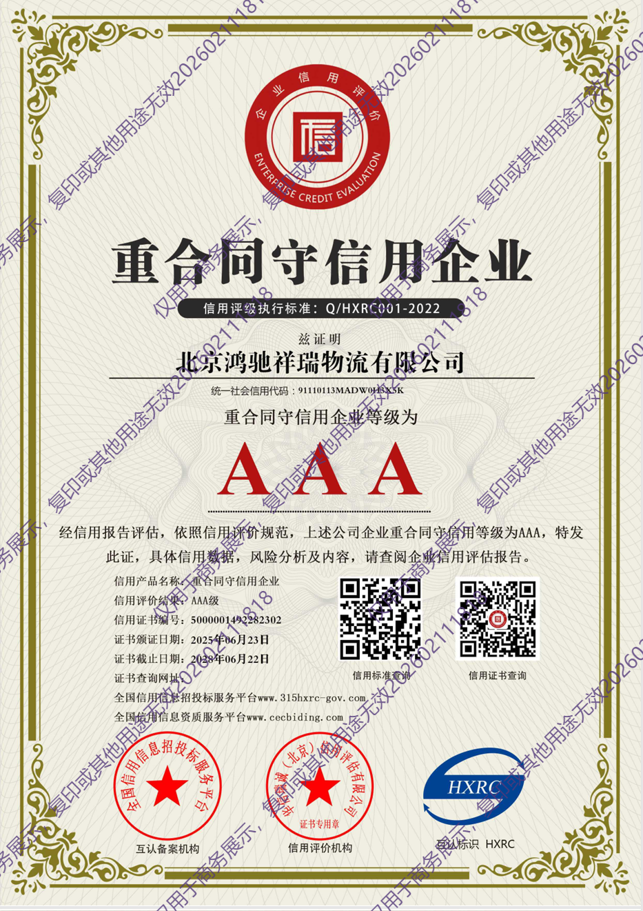 重合同守信用企业AAA