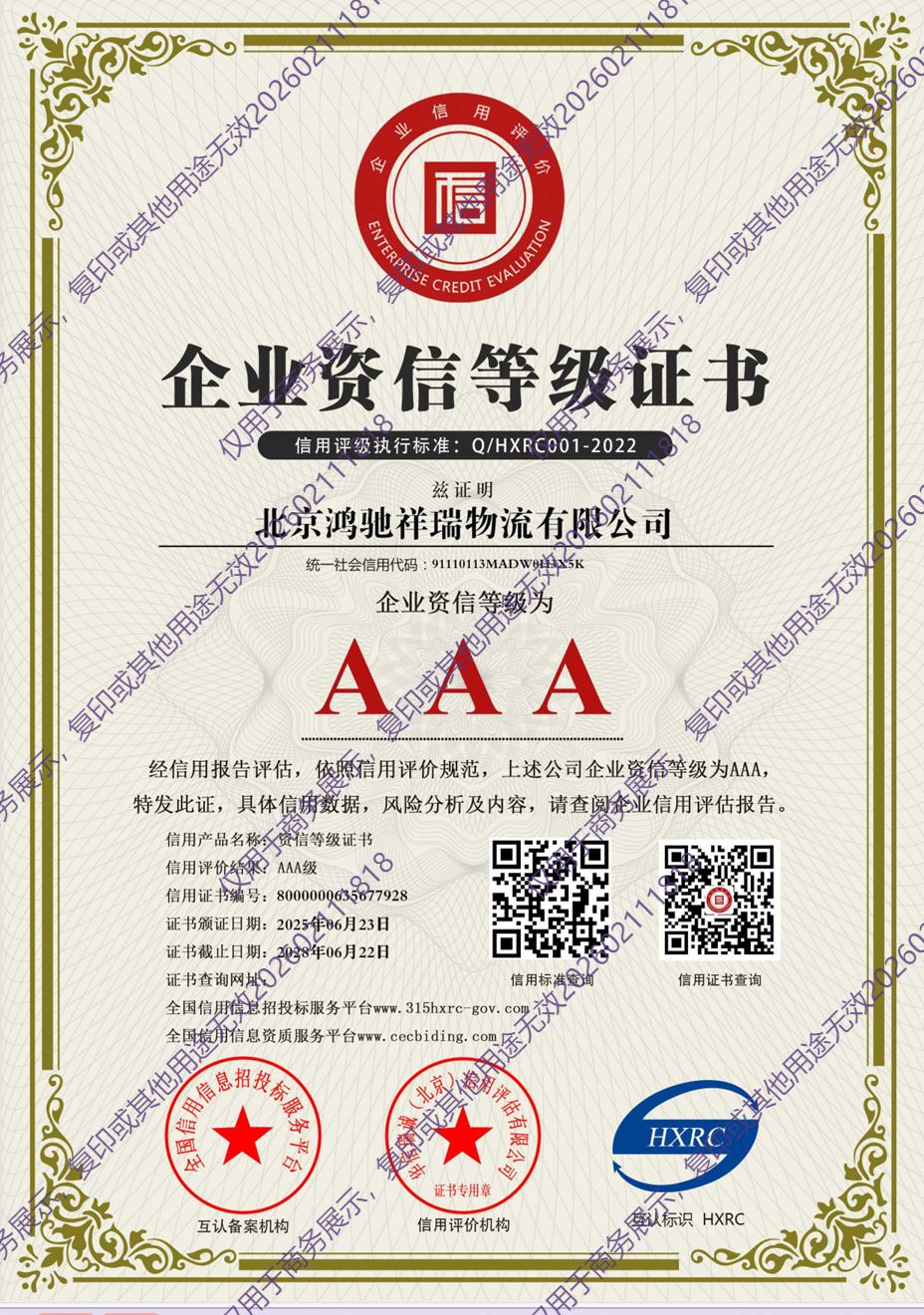 企业资信等级证书AAA
