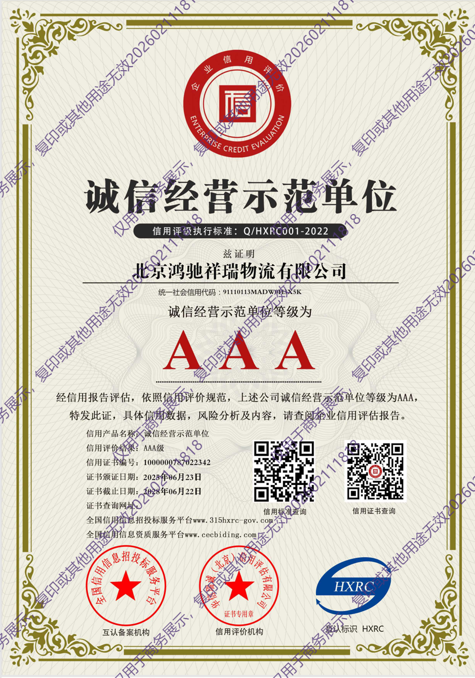 诚信经营示范单位AAA