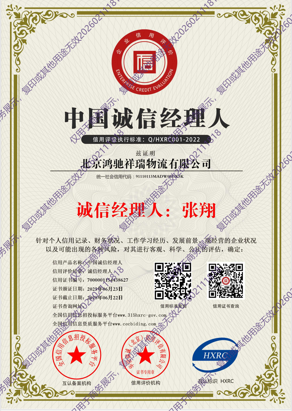 中国诚信经理人AAA