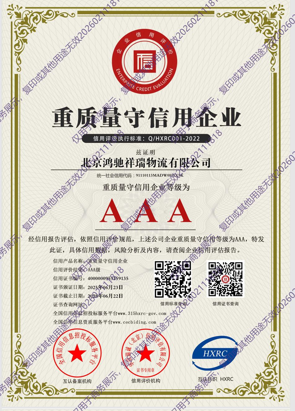 重质量守信用企业AAA