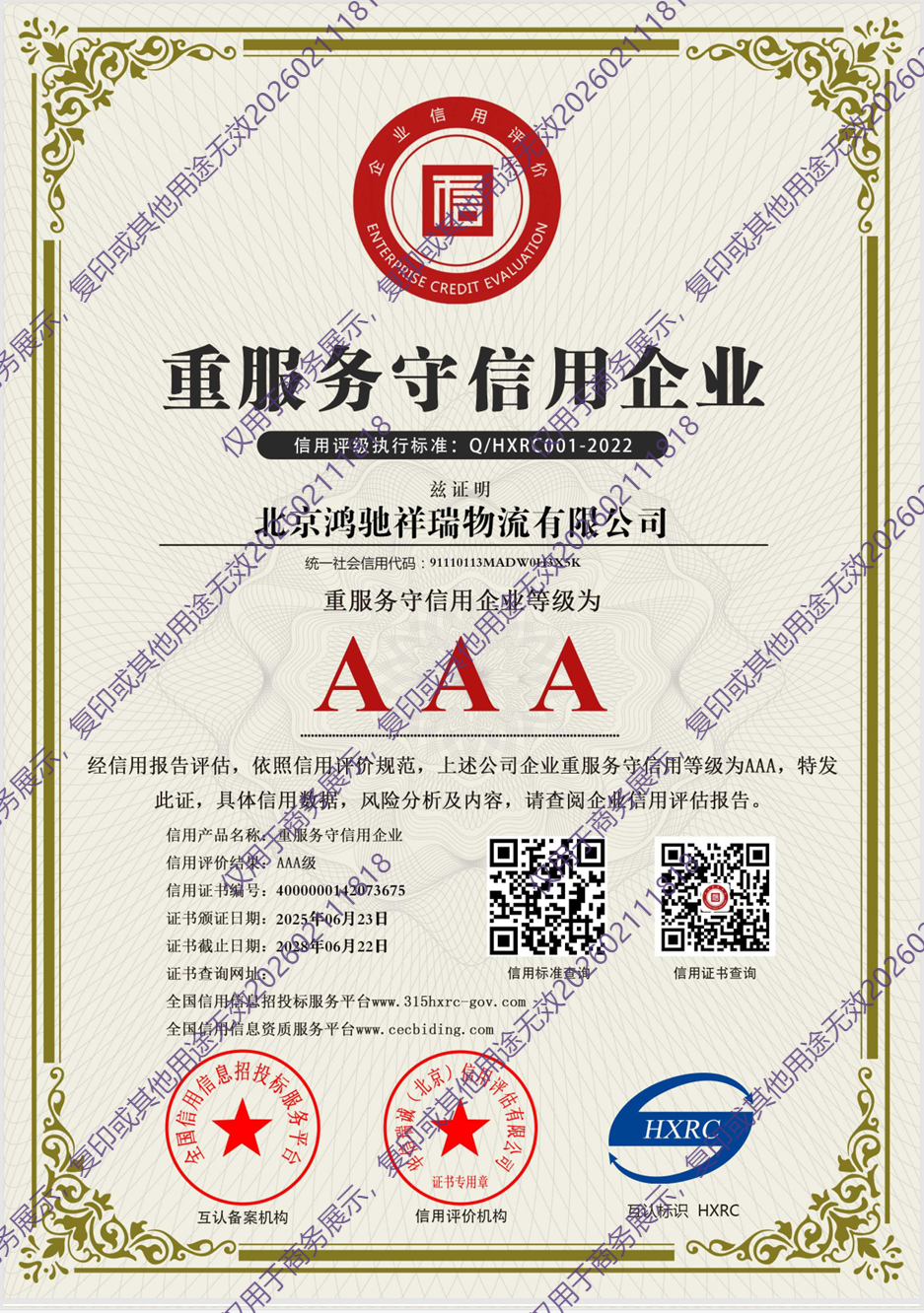 重服务守信用企业AAA