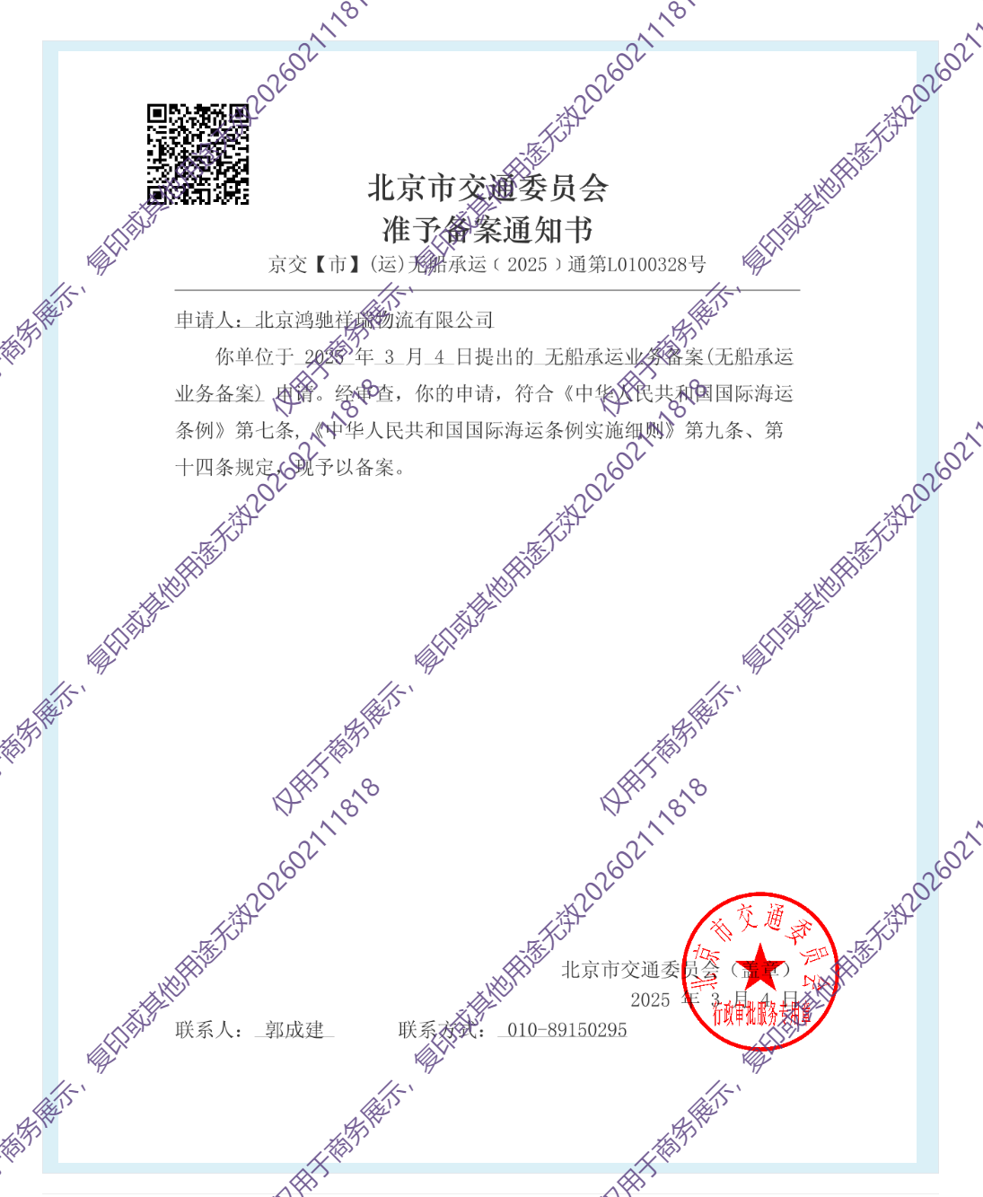 行政资质-NVOCC-无船承运人准予备案通知书